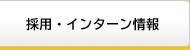 採用・インターン情報